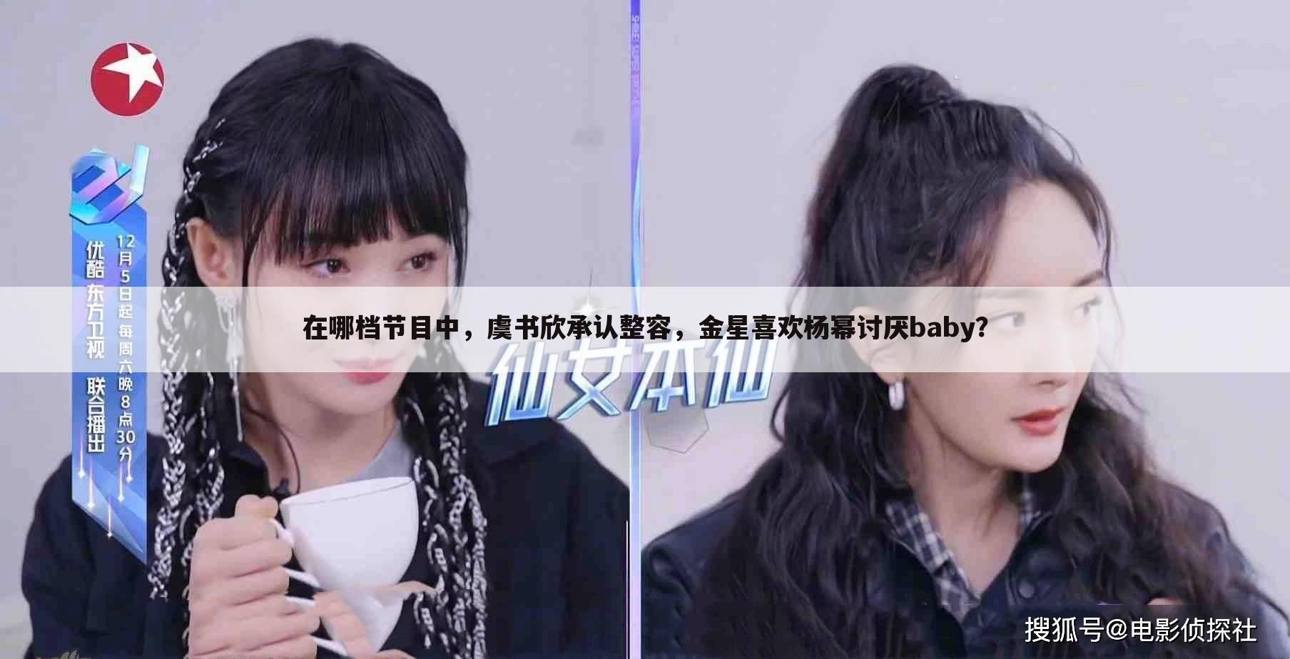 在哪档节目中,虞书欣承认整容,金星喜欢杨幂讨厌baby?