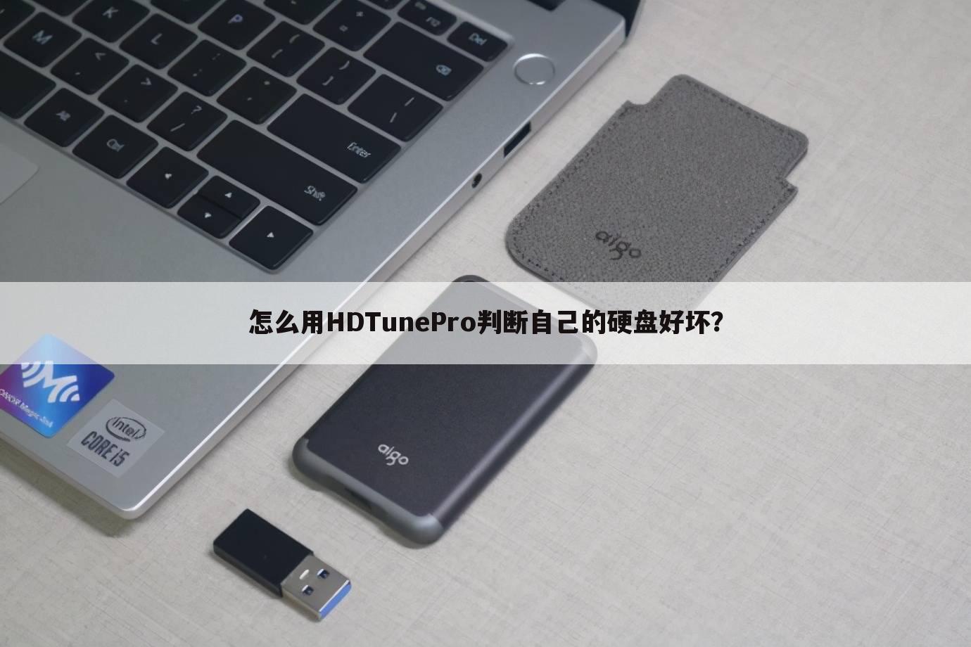 怎么用HDTunePro判断自己的硬盘好坏?
