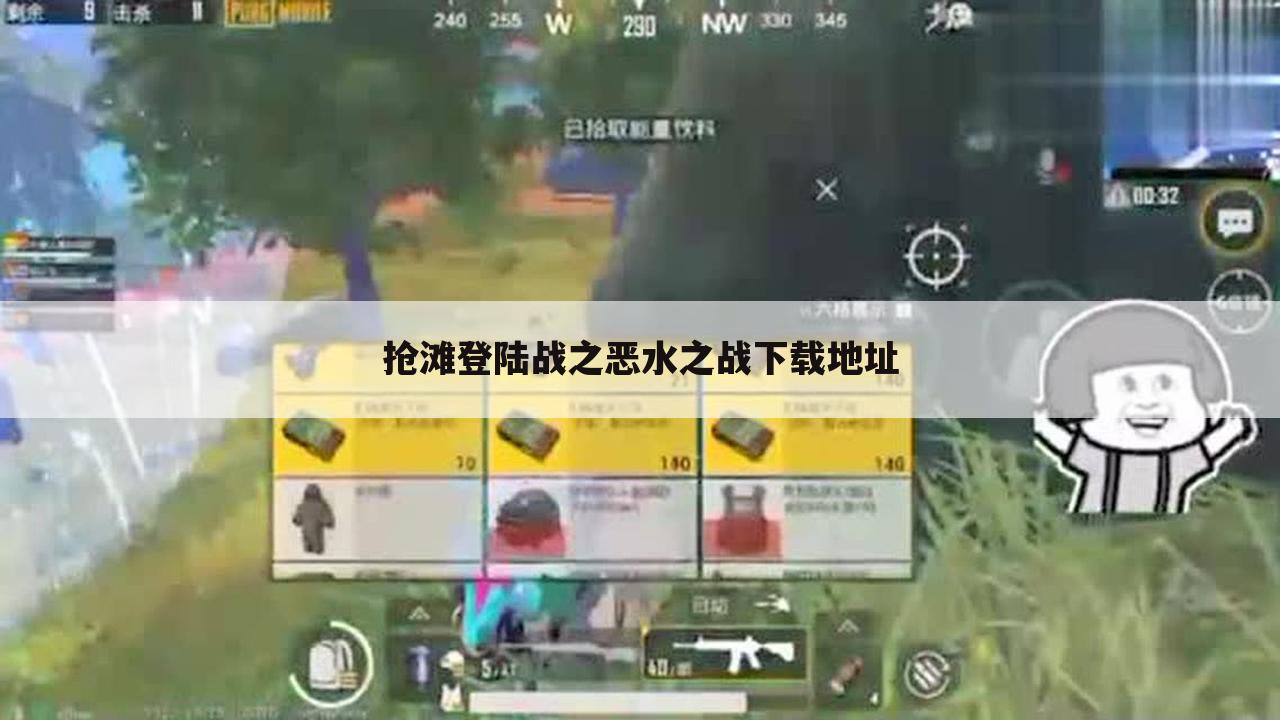 抢滩登陆战之恶水之战下载地址