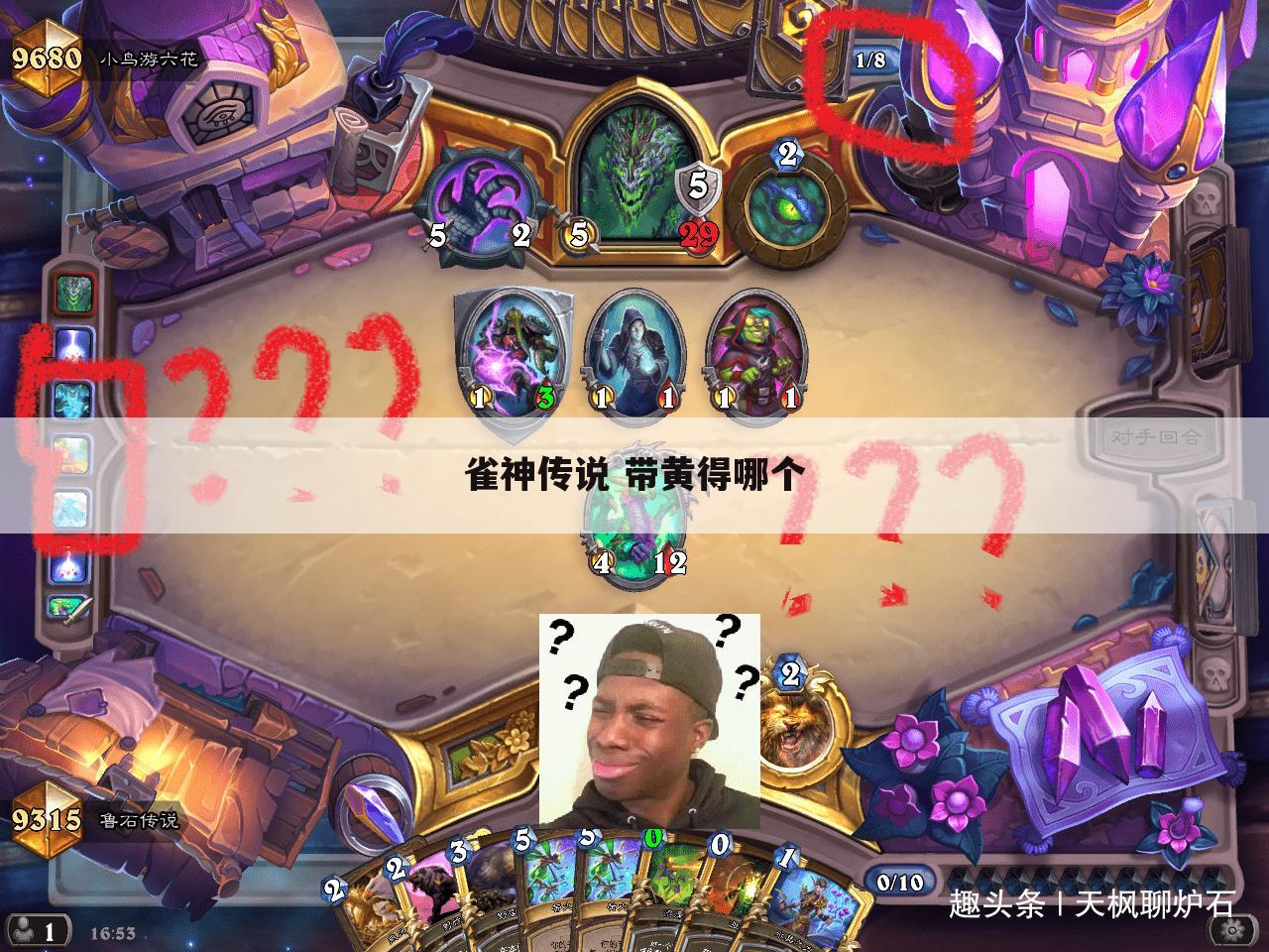 雀神传说 带黄得哪个