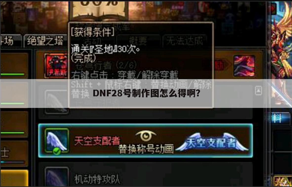 DNF28号制作图怎么得啊?