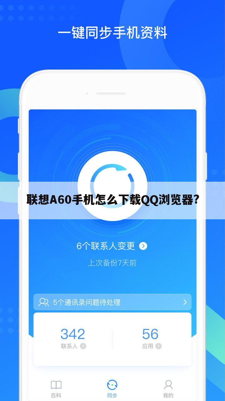 联想A60手机怎么下载QQ浏览器?