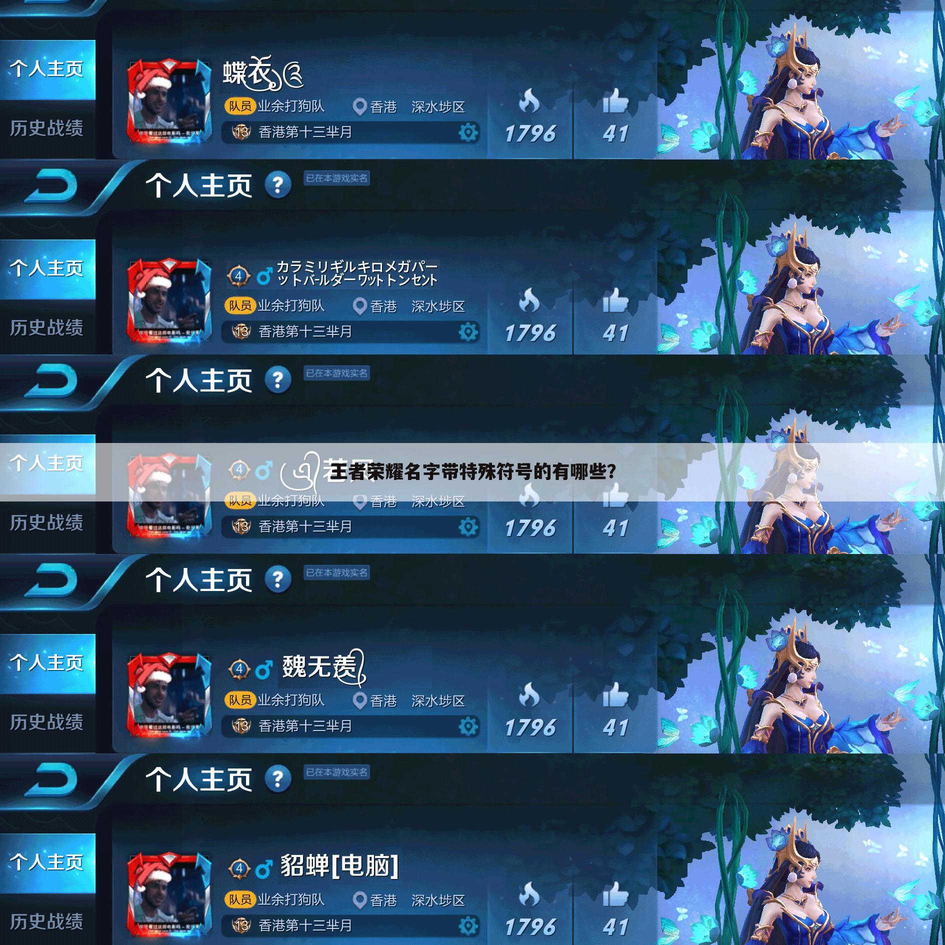 王者荣耀名字带特殊符号的有哪些?