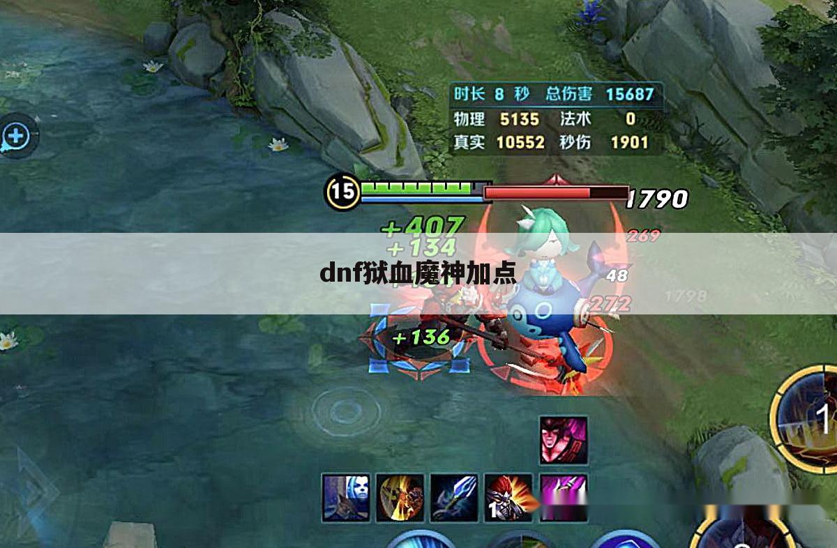 dnf狱血魔神加点