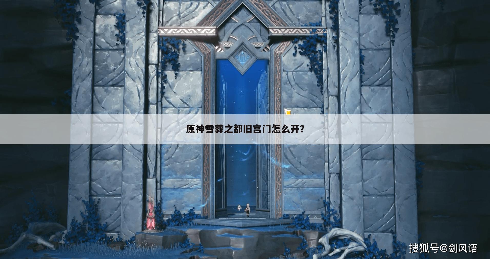原神雪葬之都旧宫门怎么开?