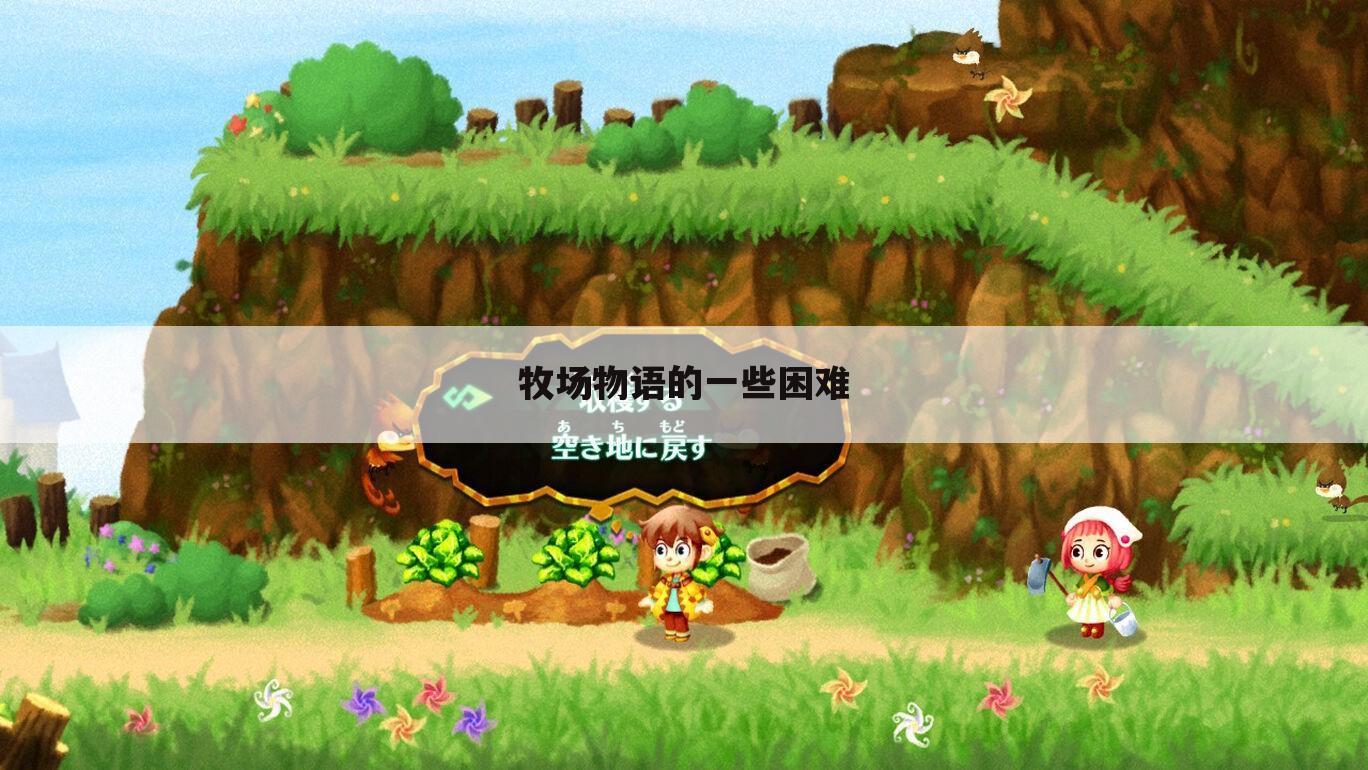 牧场物语的一些困难
