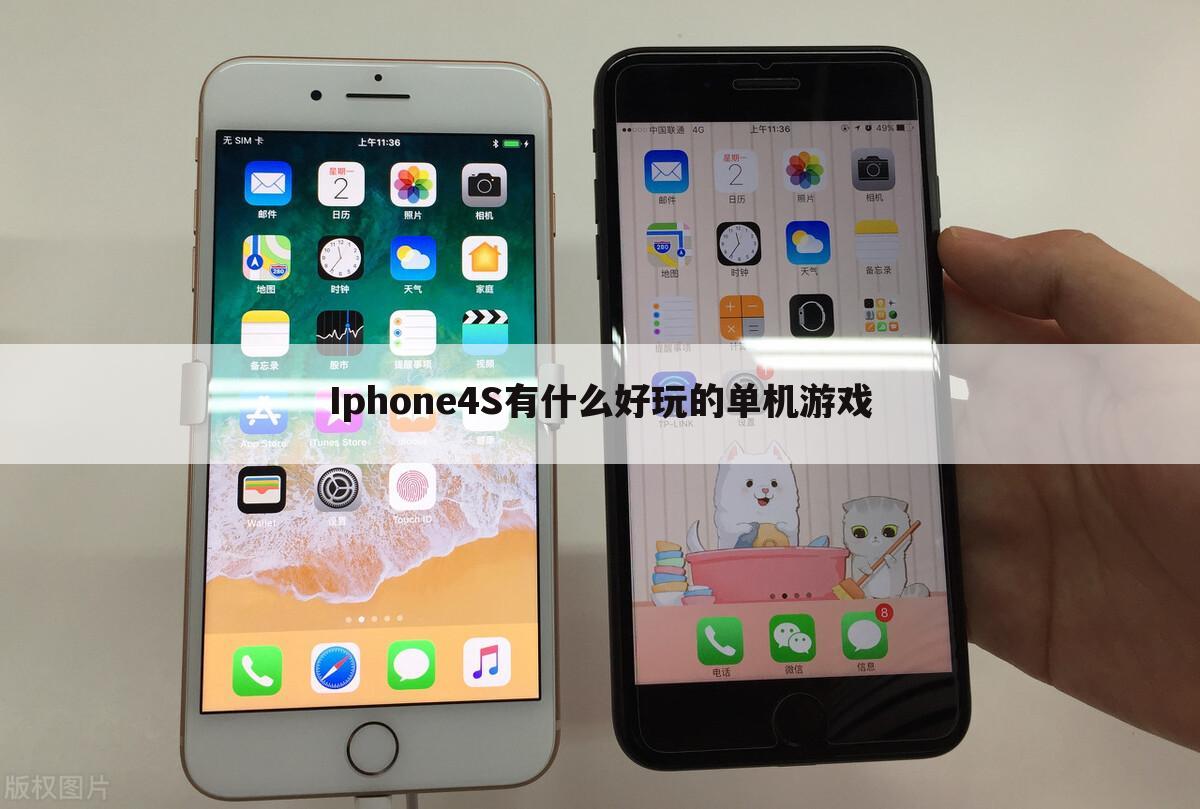 Iphone4S有什么好玩的单机游戏