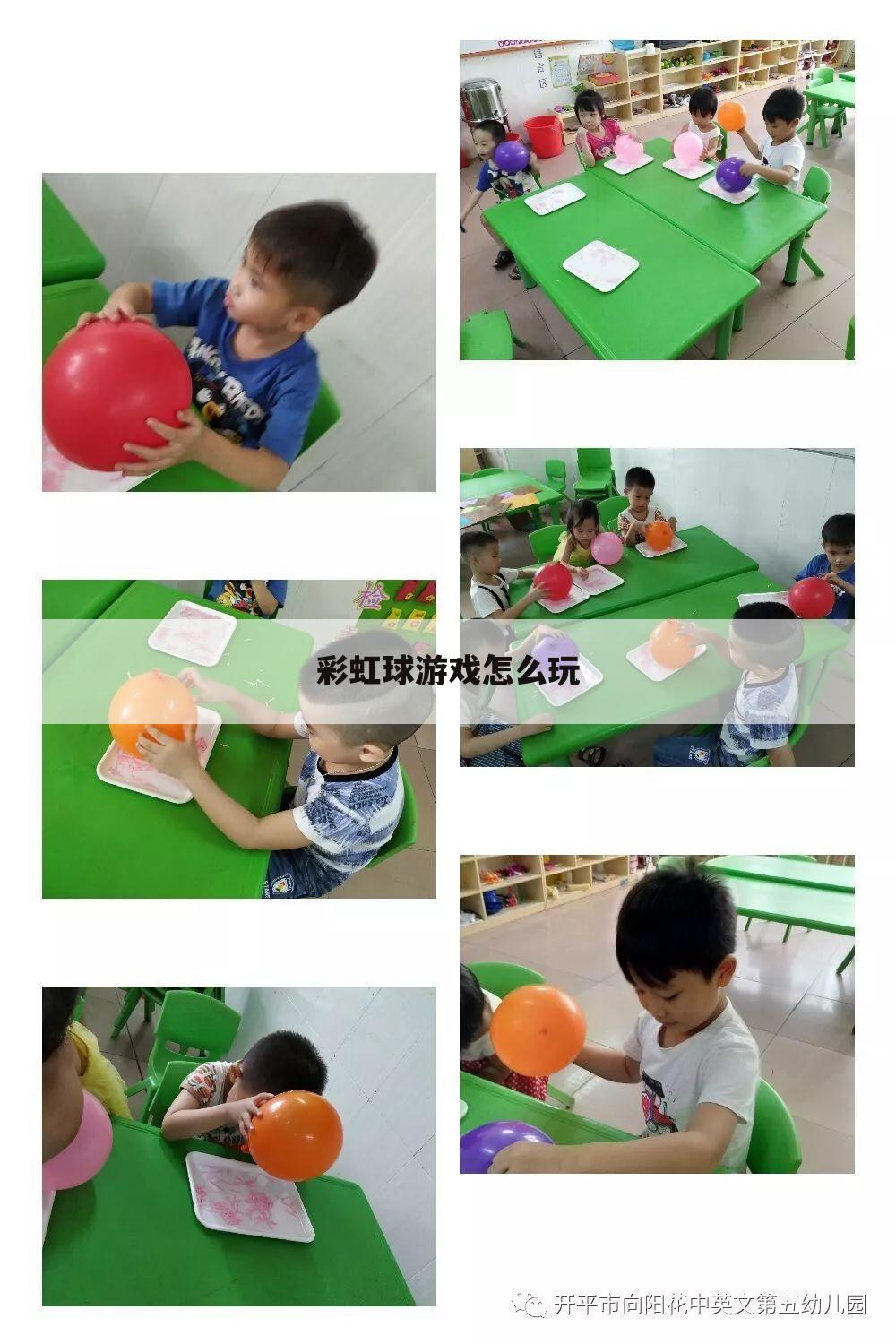 彩虹球游戏怎么玩