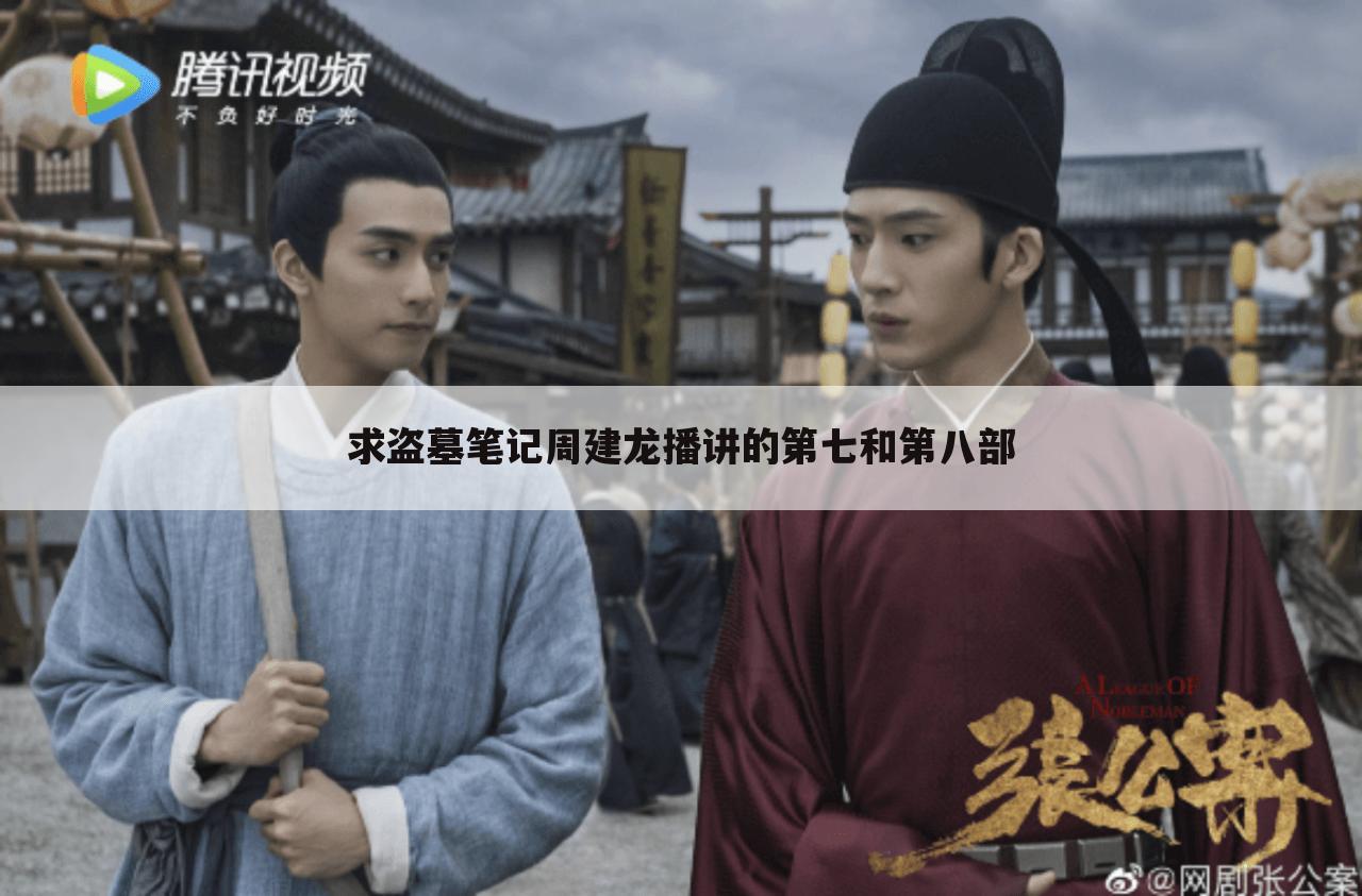 求盗墓笔记周建龙播讲的第七和第八部