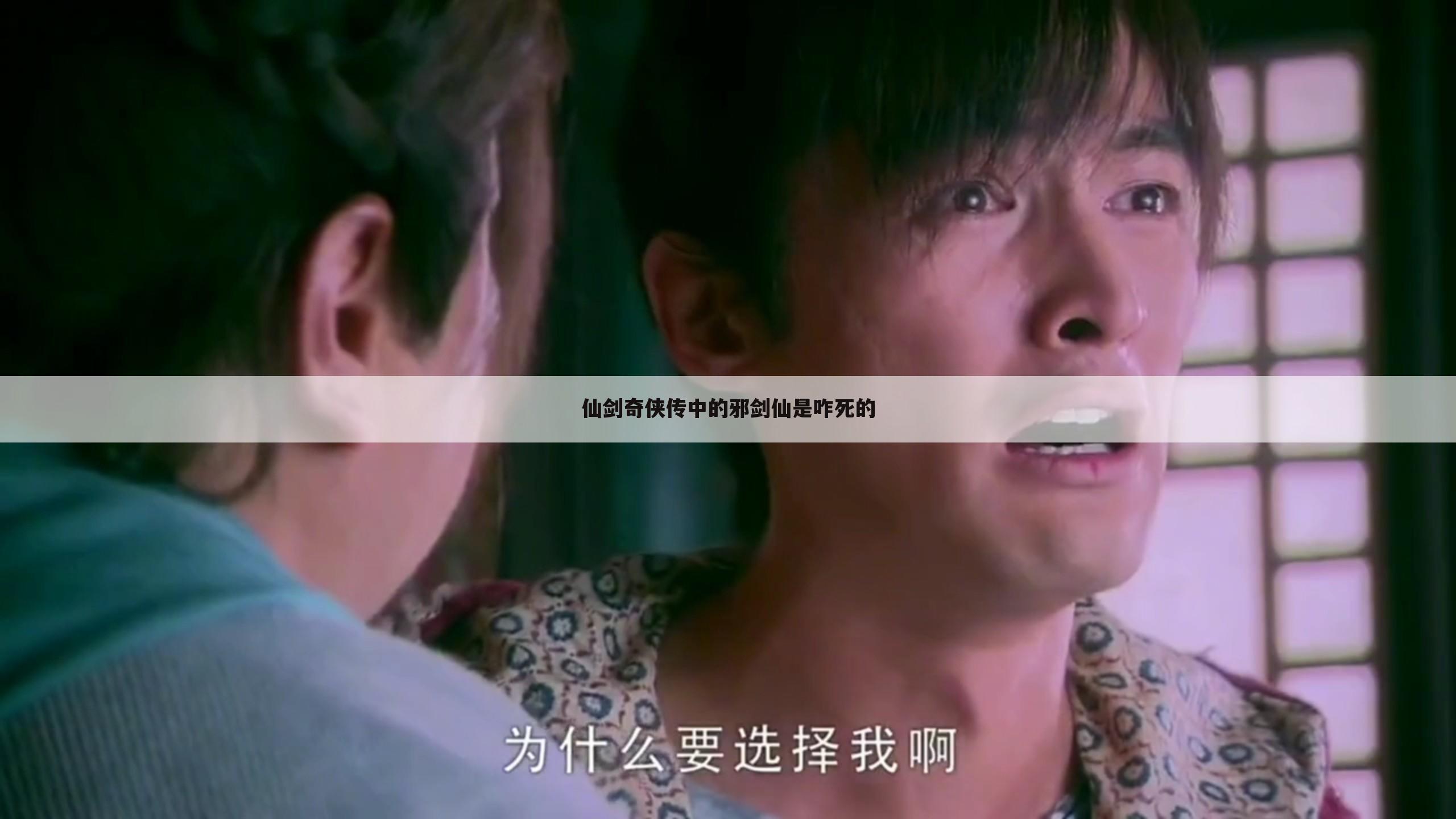 仙剑奇侠传中的邪剑仙是咋死的