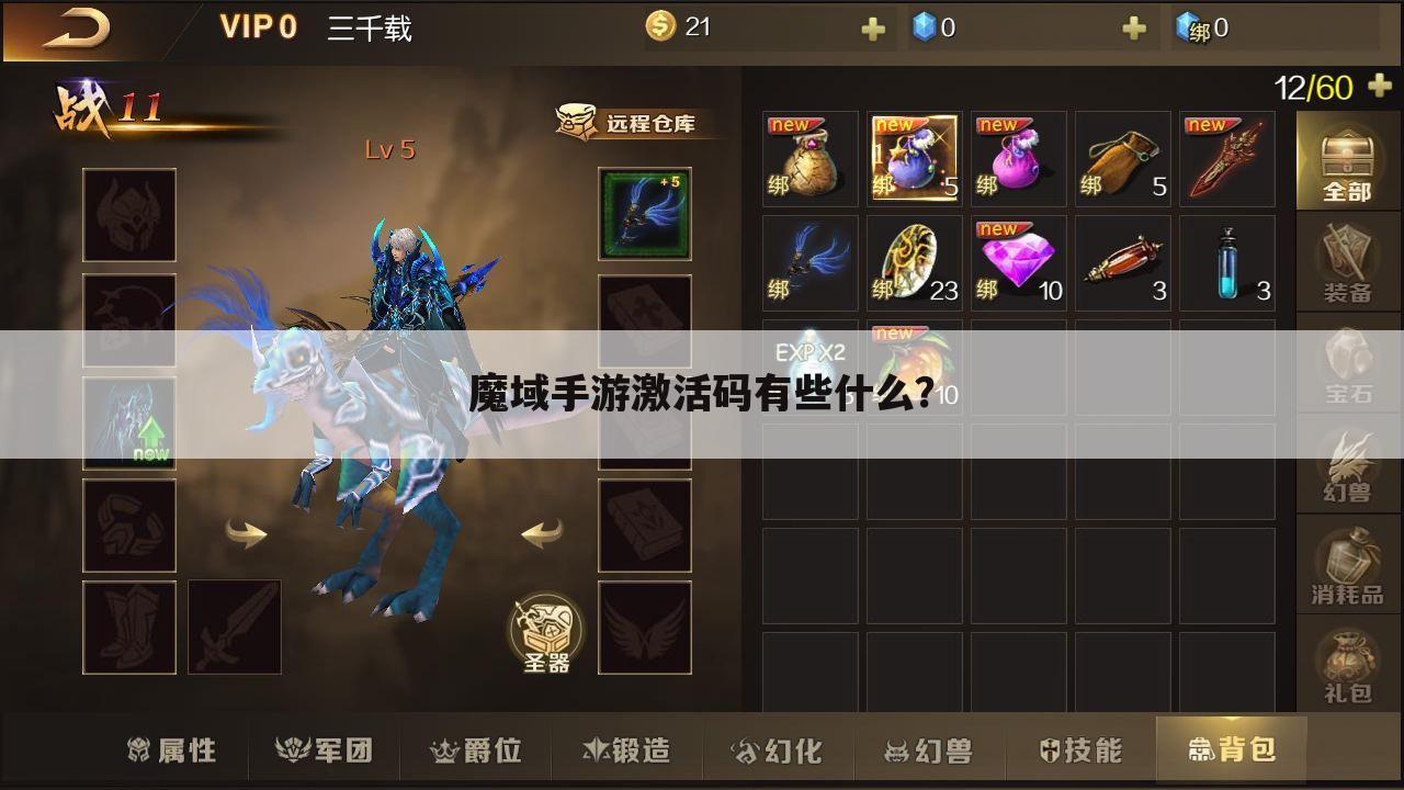 魔域手游激活码有些什么?