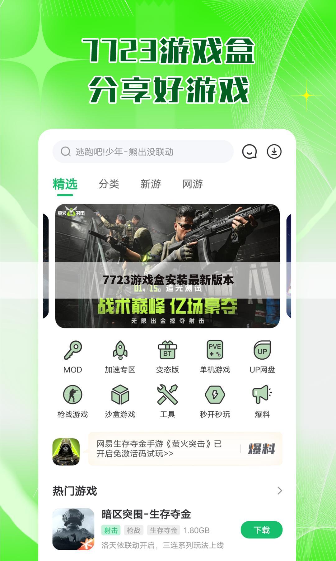 7723游戏盒安装最新版本