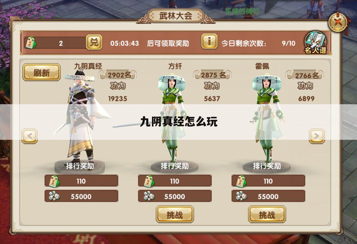 九阴真经怎么玩