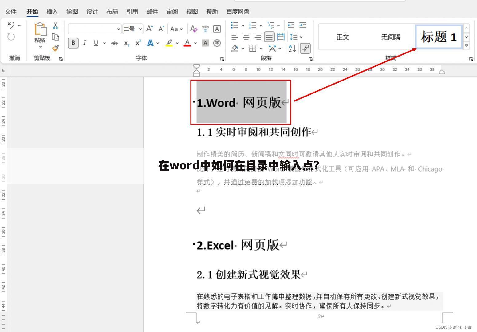 在word中如何在目录中输入点?