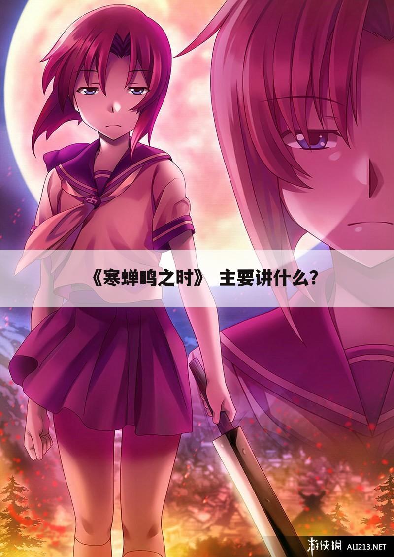《寒蝉鸣之时》 主要讲什么?
