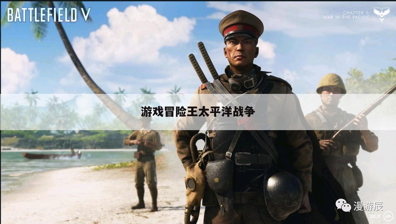 游戏冒险王太平洋战争