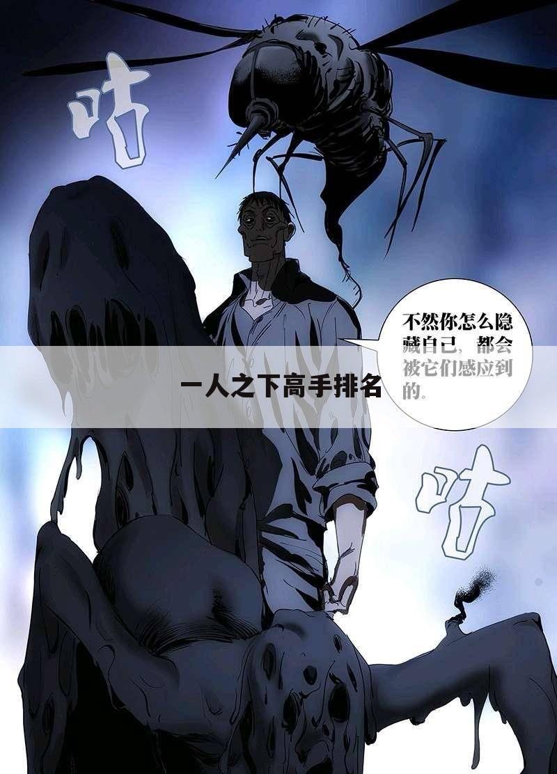 一人之下高手排名