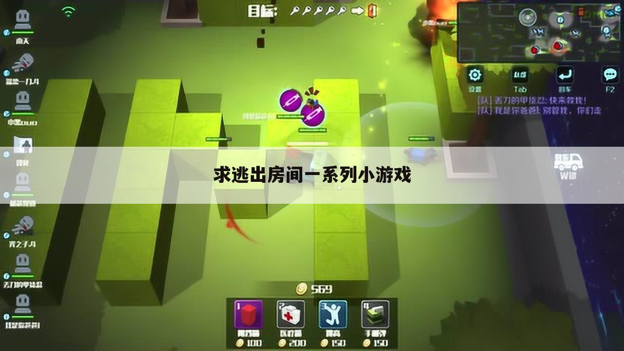 求逃出房间一系列小游戏
