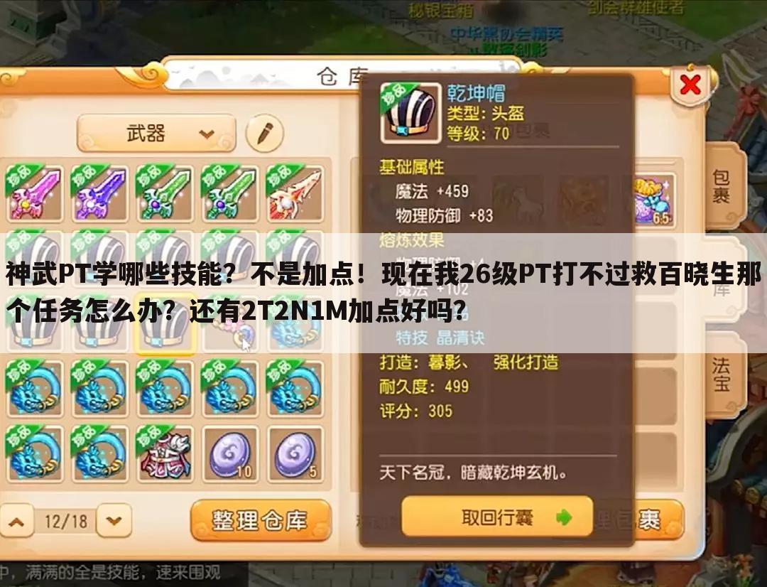 神武PT学哪些技能?不是加点!现在我26级PT打不过救百晓生那个任务怎么办?还有2T2N1M加点好吗?