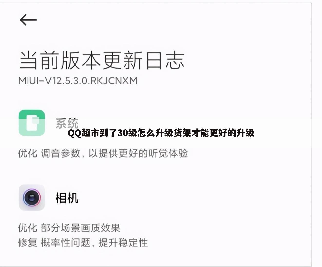 QQ超市到了30级怎么升级货架才能更好的升级