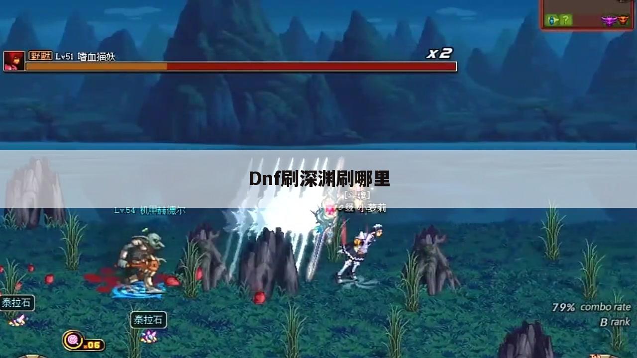 Dnf刷深渊刷哪里