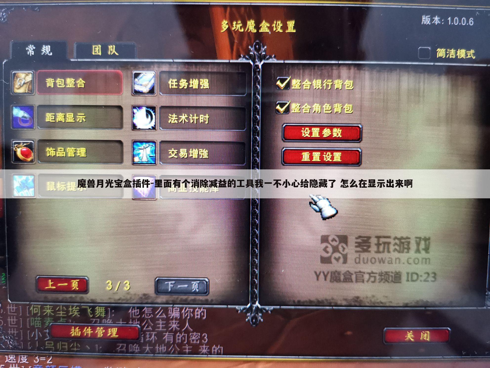魔兽月光宝盒插件-里面有个消除减益的工具我一不小心给隐藏了 怎么在显示出来啊