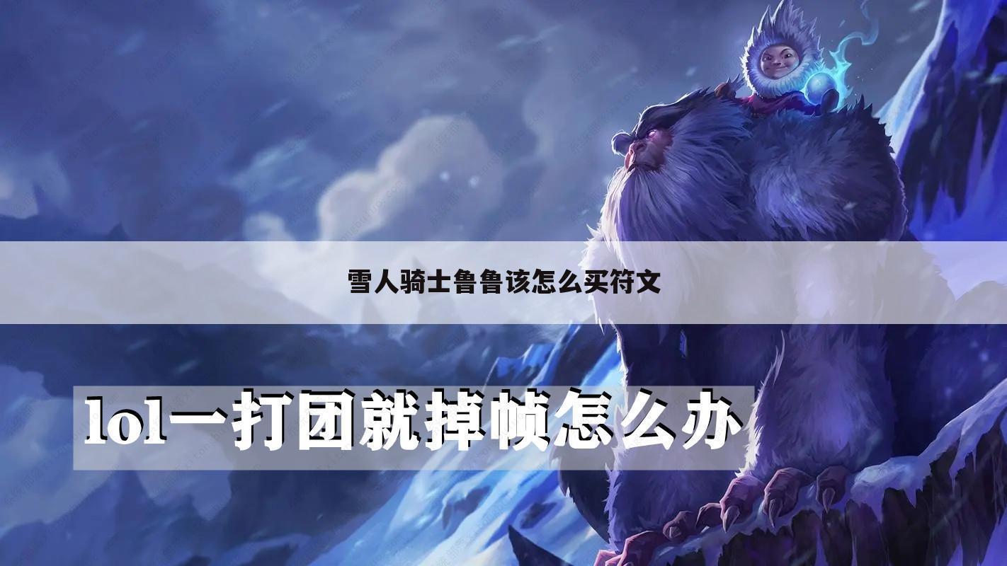 雪人骑士鲁鲁该怎么买符文
