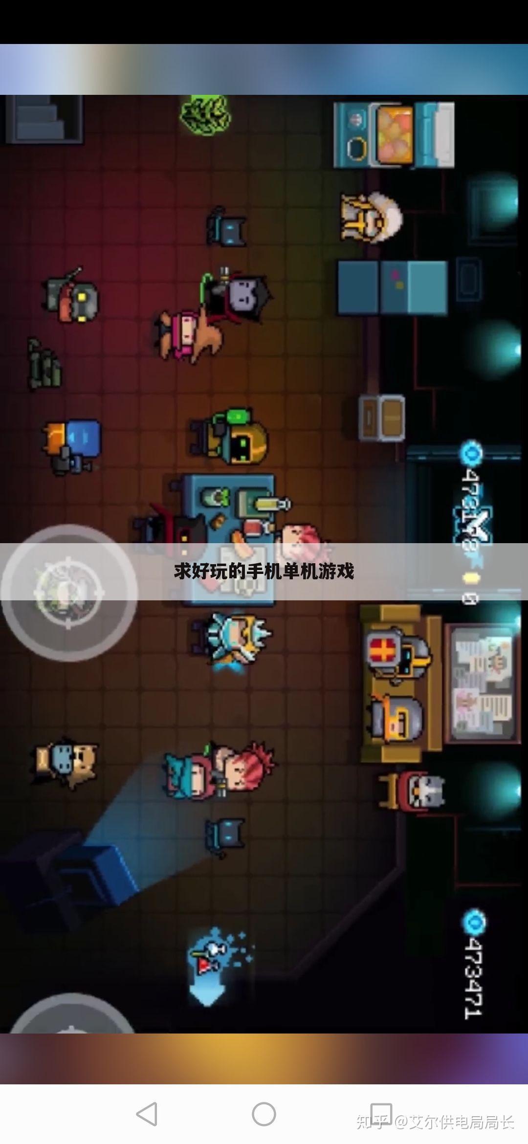 求好玩的手机单机游戏