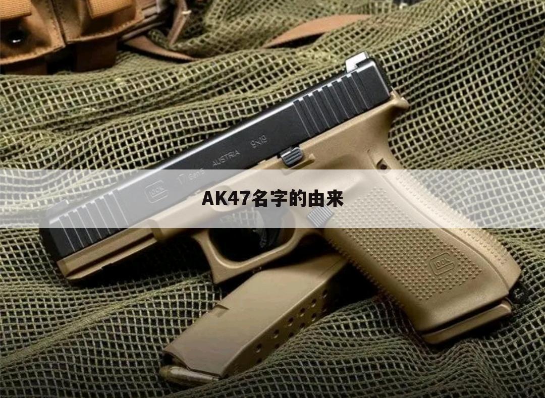 AK47名字的由来