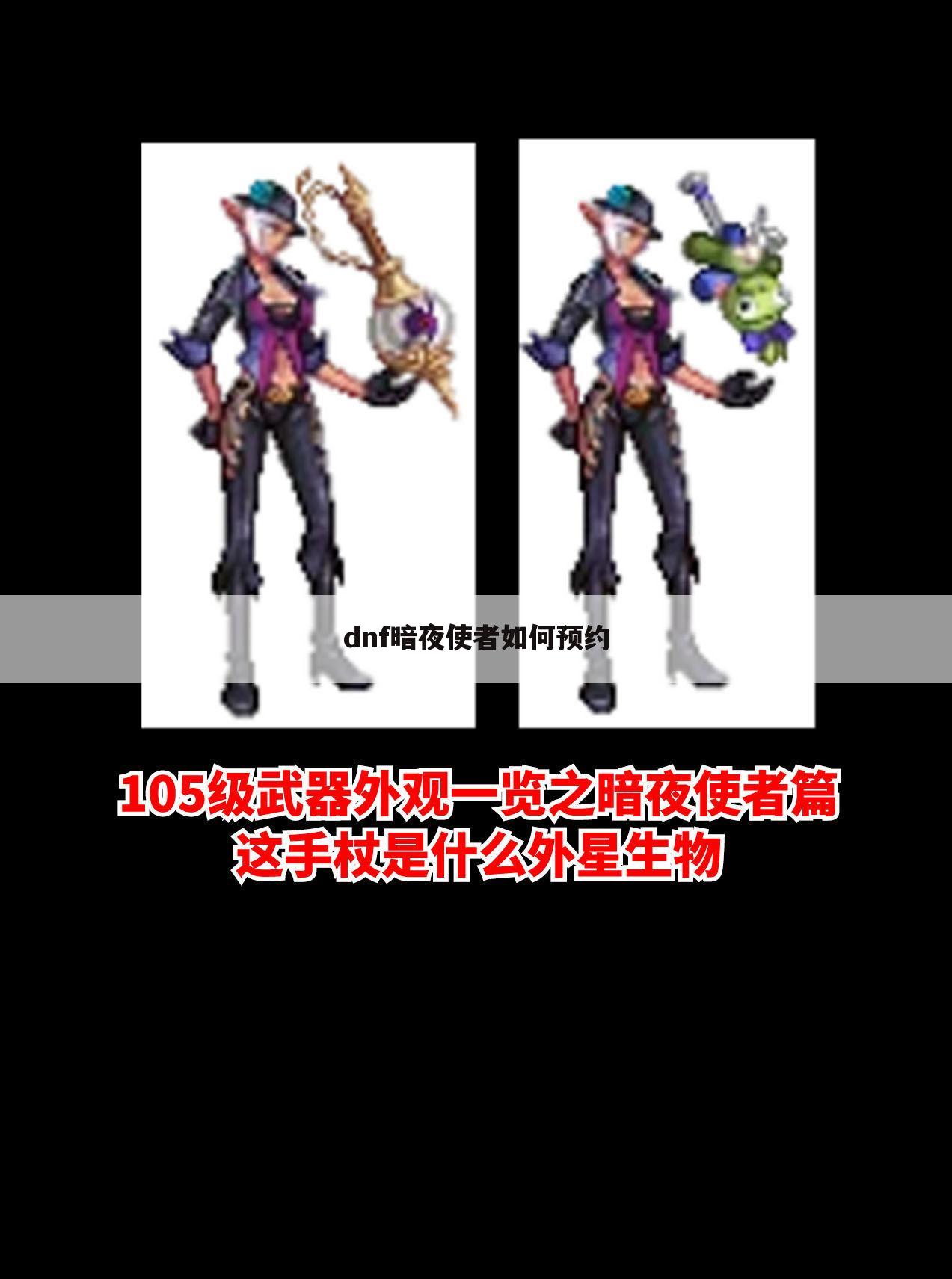 dnf暗夜使者如何预约
