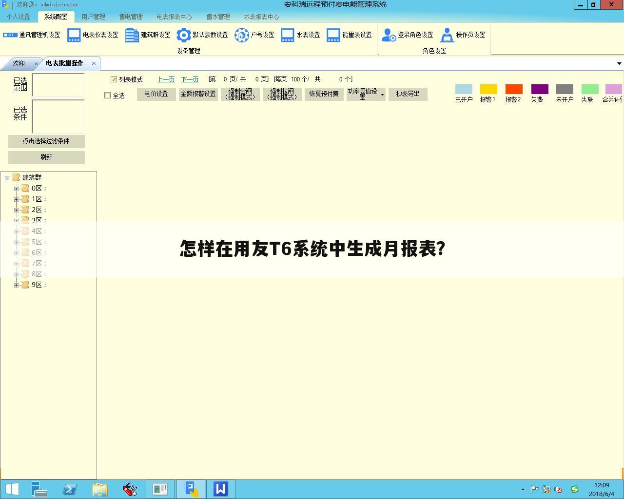怎样在用友T6系统中生成月报表?