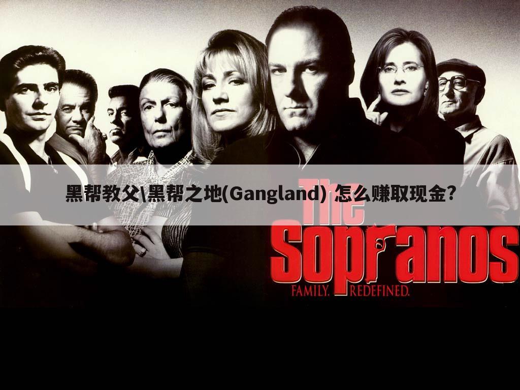 黑帮教父\黑帮之地(Gangland) 怎么赚取现金?