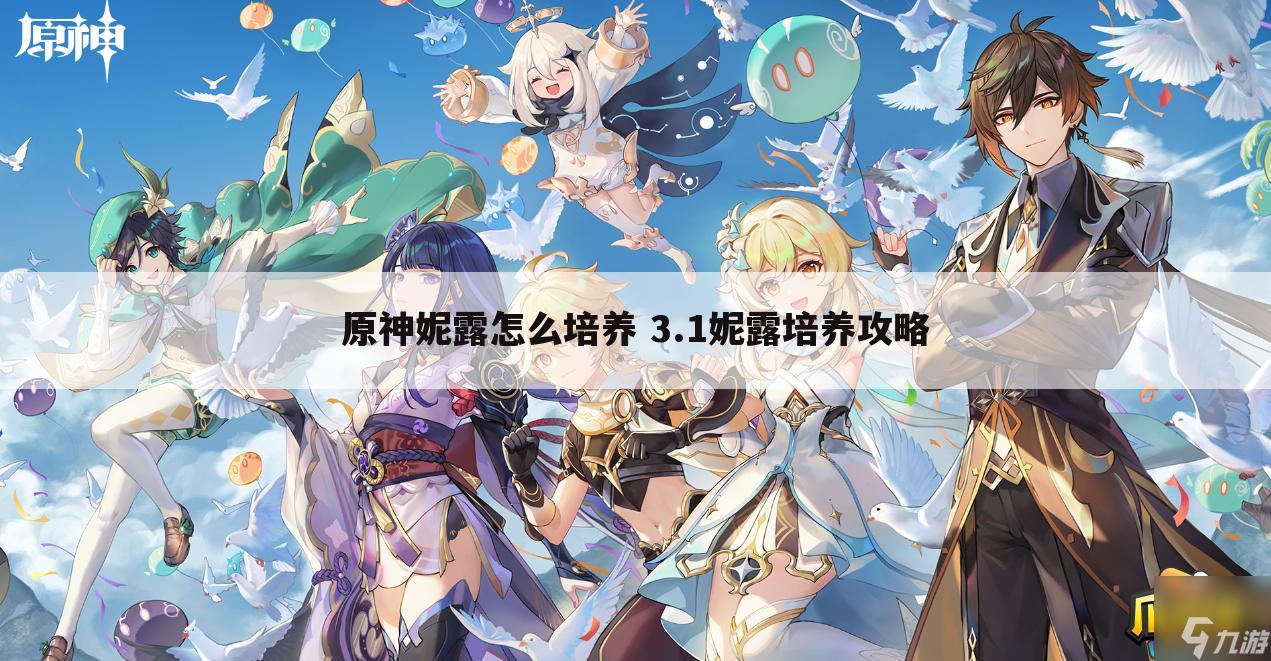 原神妮露怎么培养 3.1妮露培养攻略
