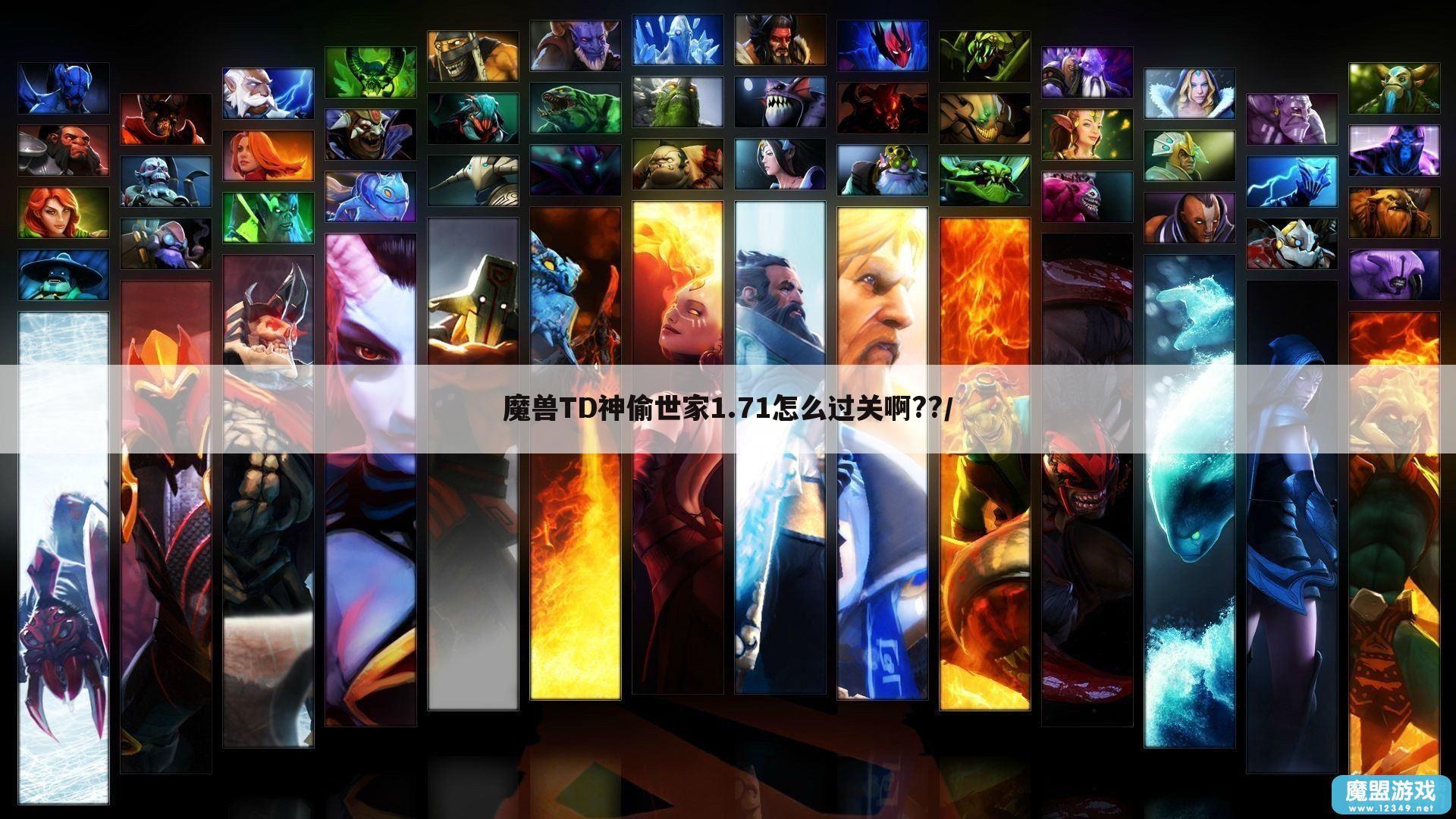 魔兽TD神偷世家1.71怎么过关啊??/