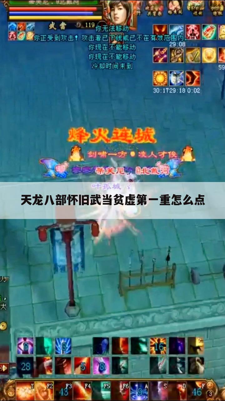 天龙八部怀旧武当贫虚第一重怎么点