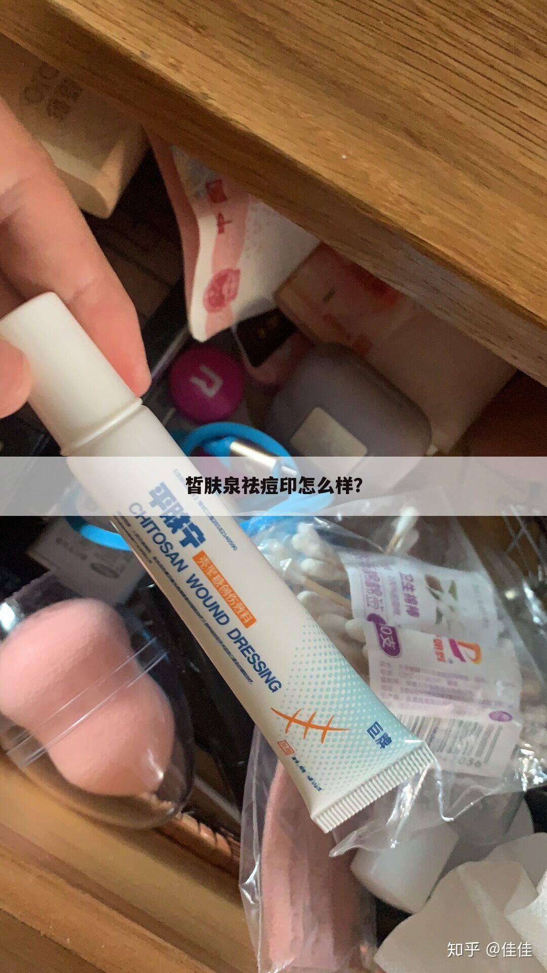 皙肤泉祛痘印怎么样?