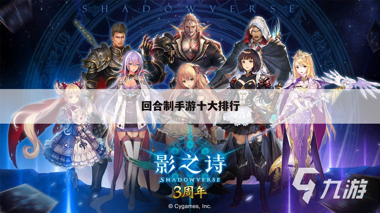 回合制手游十大排行