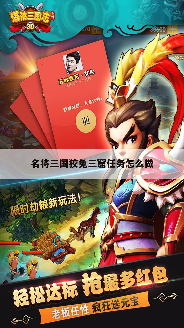 名将三国狡兔三窟任务怎么做