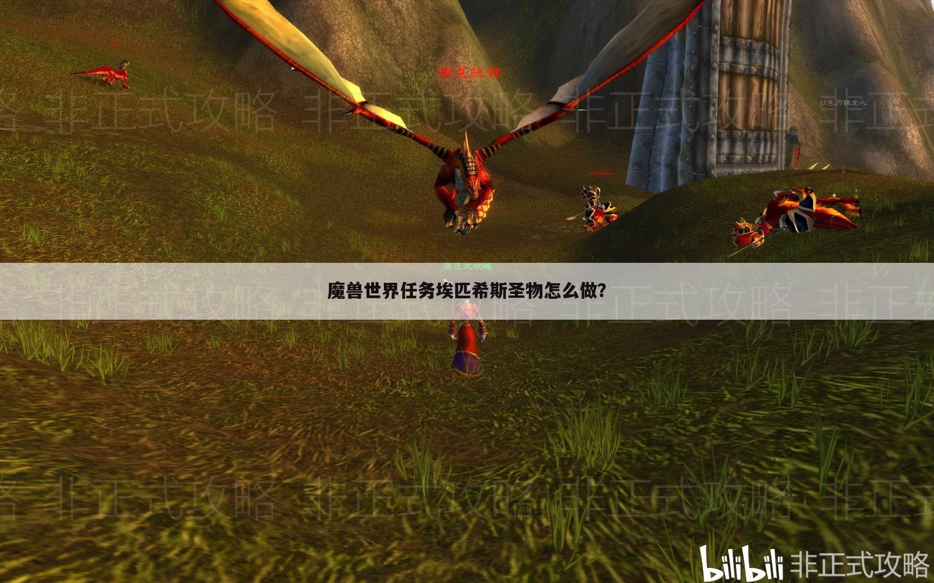 魔兽世界任务埃匹希斯圣物怎么做？