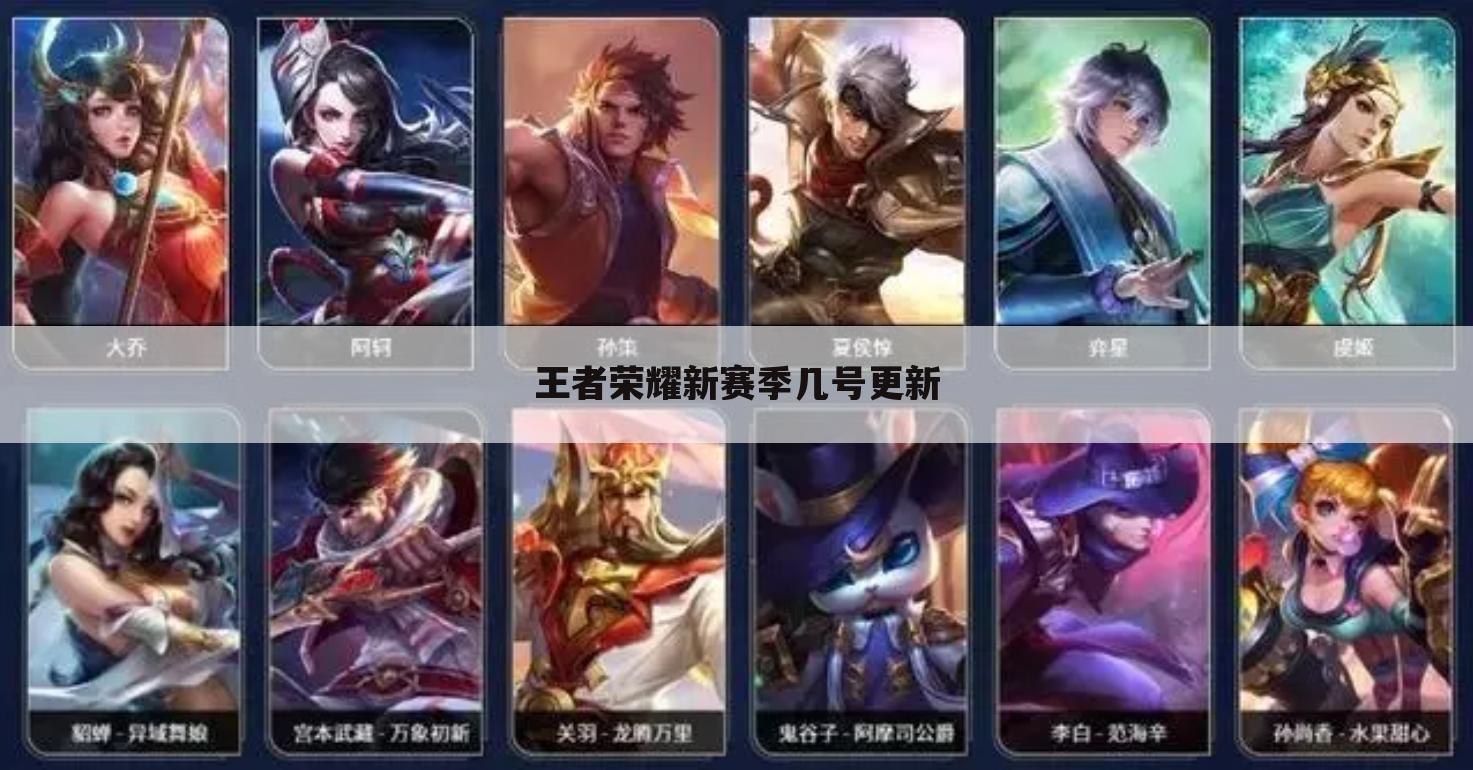 王者荣耀新赛季几号更新