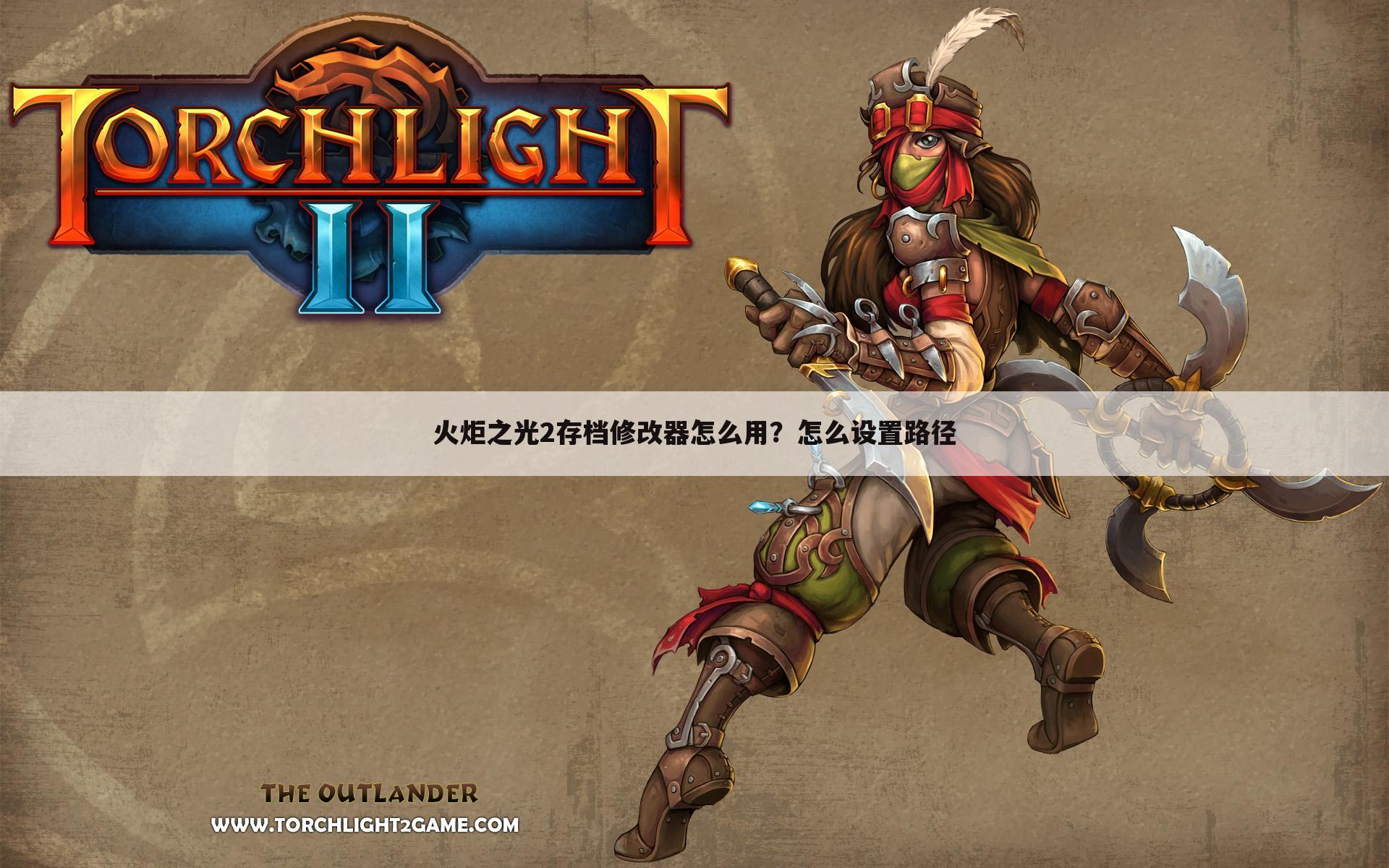 火炬之光2存档修改器怎么用?怎么设置路径