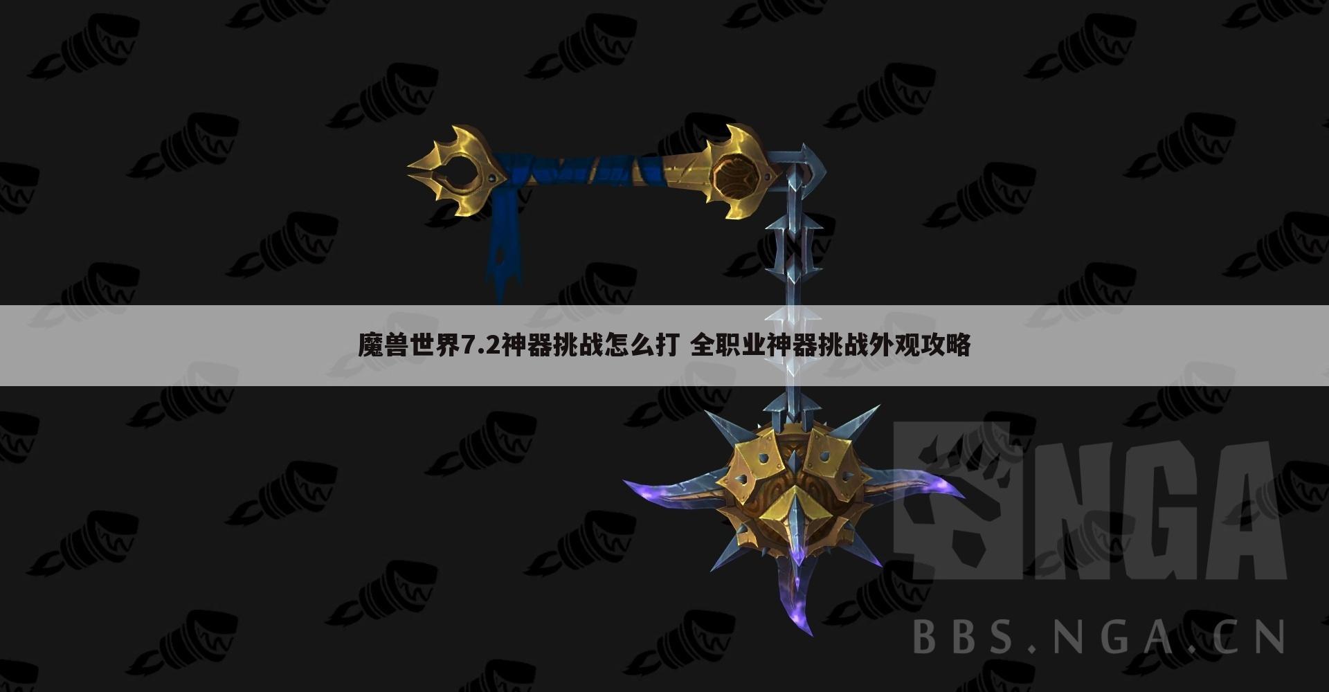 魔兽世界7.2神器挑战怎么打 全职业神器挑战外观攻略