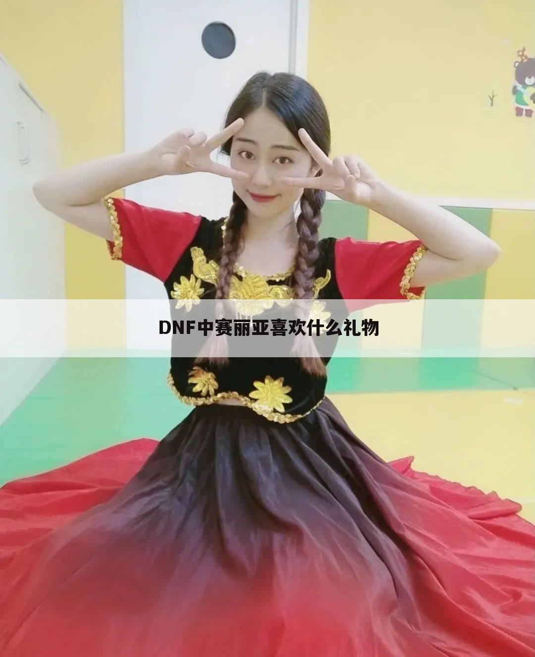 DNF中赛丽亚喜欢什么礼物