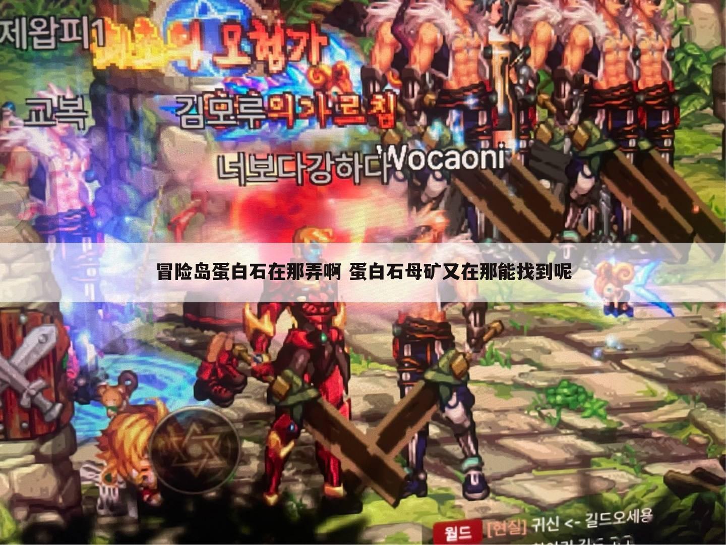 冒险岛蛋白石在那弄啊 蛋白石母矿又在那能找到呢