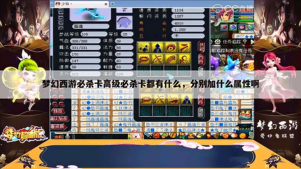 梦幻西游必杀卡高级必杀卡都有什么,分别加什么属性啊