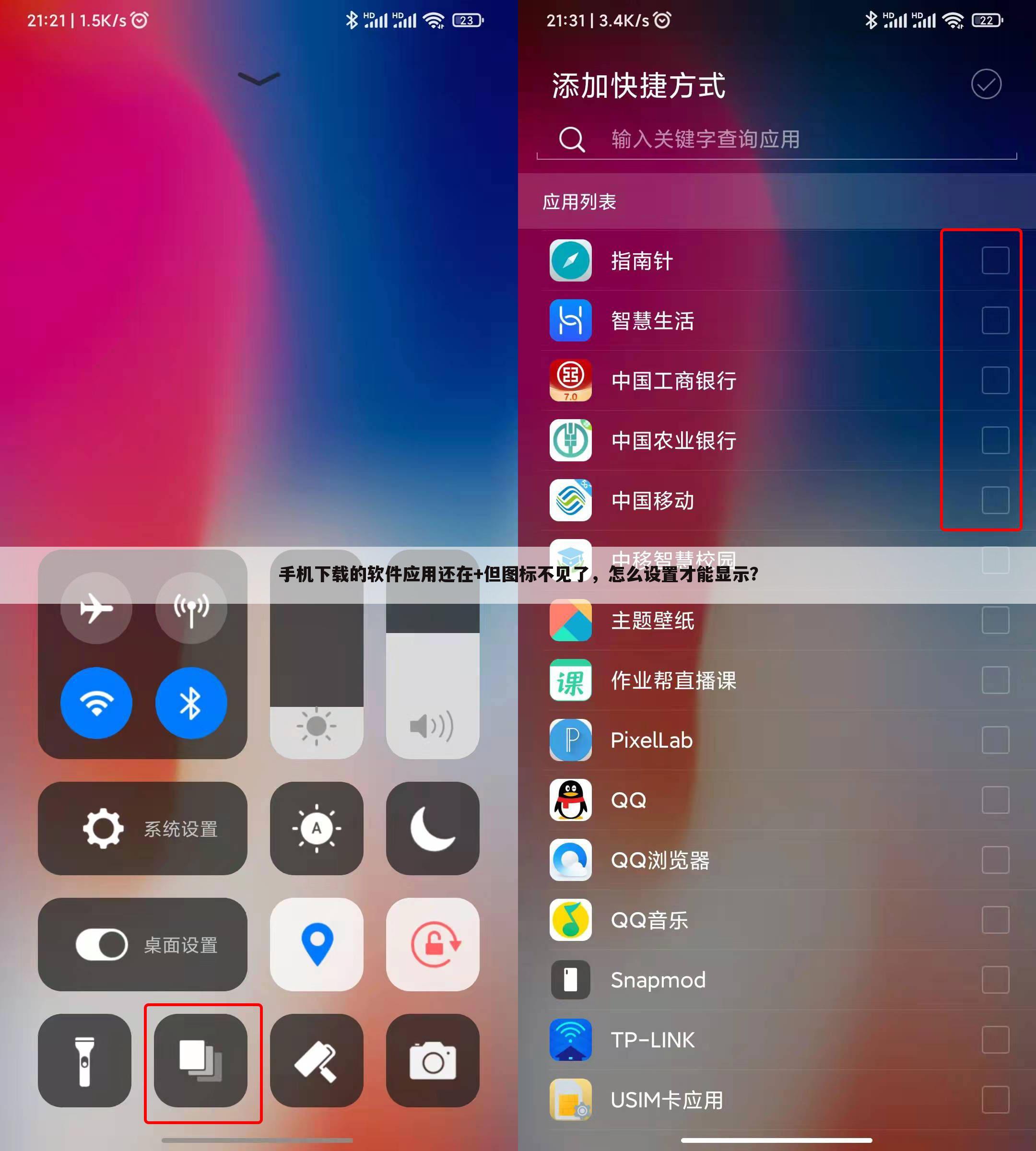 手机下载的软件应用还在+但图标不见了,怎么设置才能显示?
