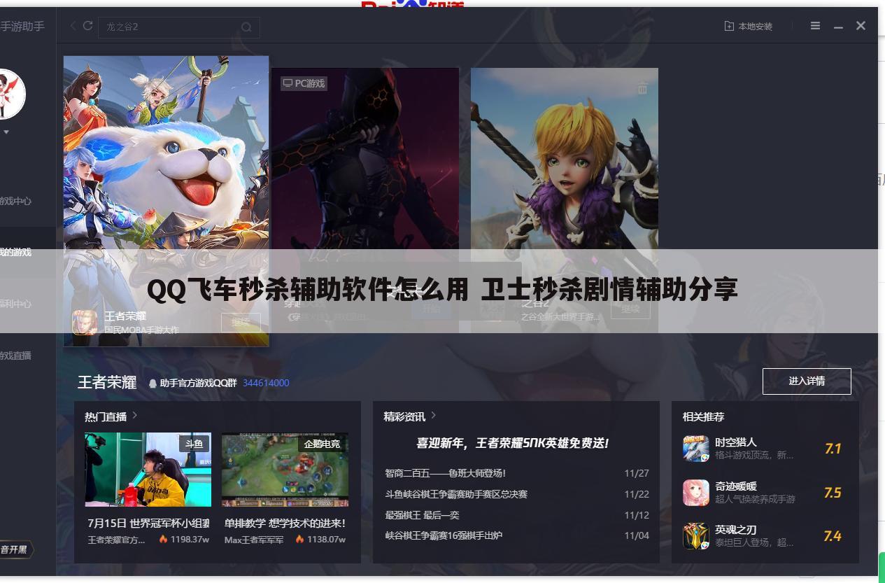 QQ飞车秒杀辅助软件怎么用 卫士秒杀剧情辅助分享