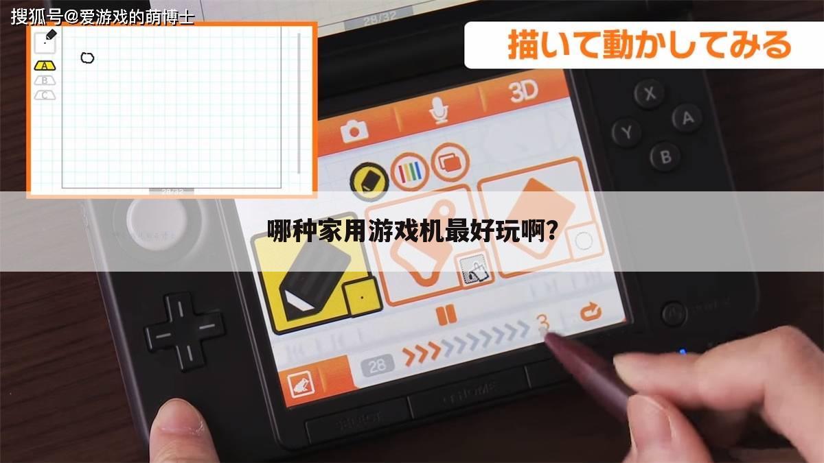 哪种家用游戏机最好玩啊？