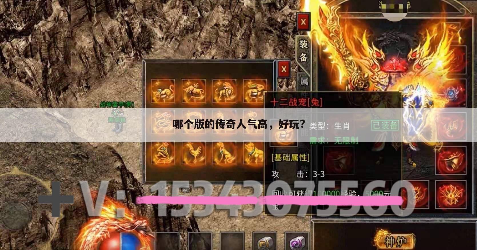 哪个版的传奇人气高,好玩?