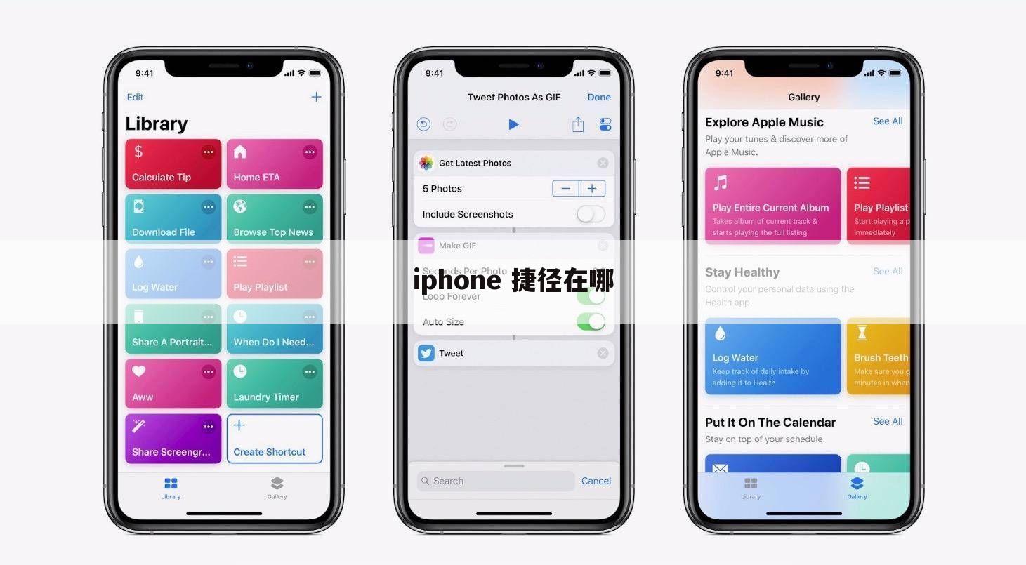 iphone 捷径在哪